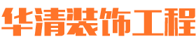 湖南省华清装饰工程有限公司_华清装饰|常德装修公司|常德家装