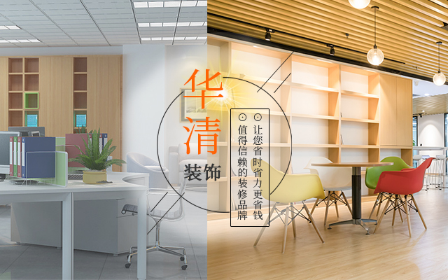湖南省华清装饰工程有限公司_华清装饰|常德装修公司|常德家装